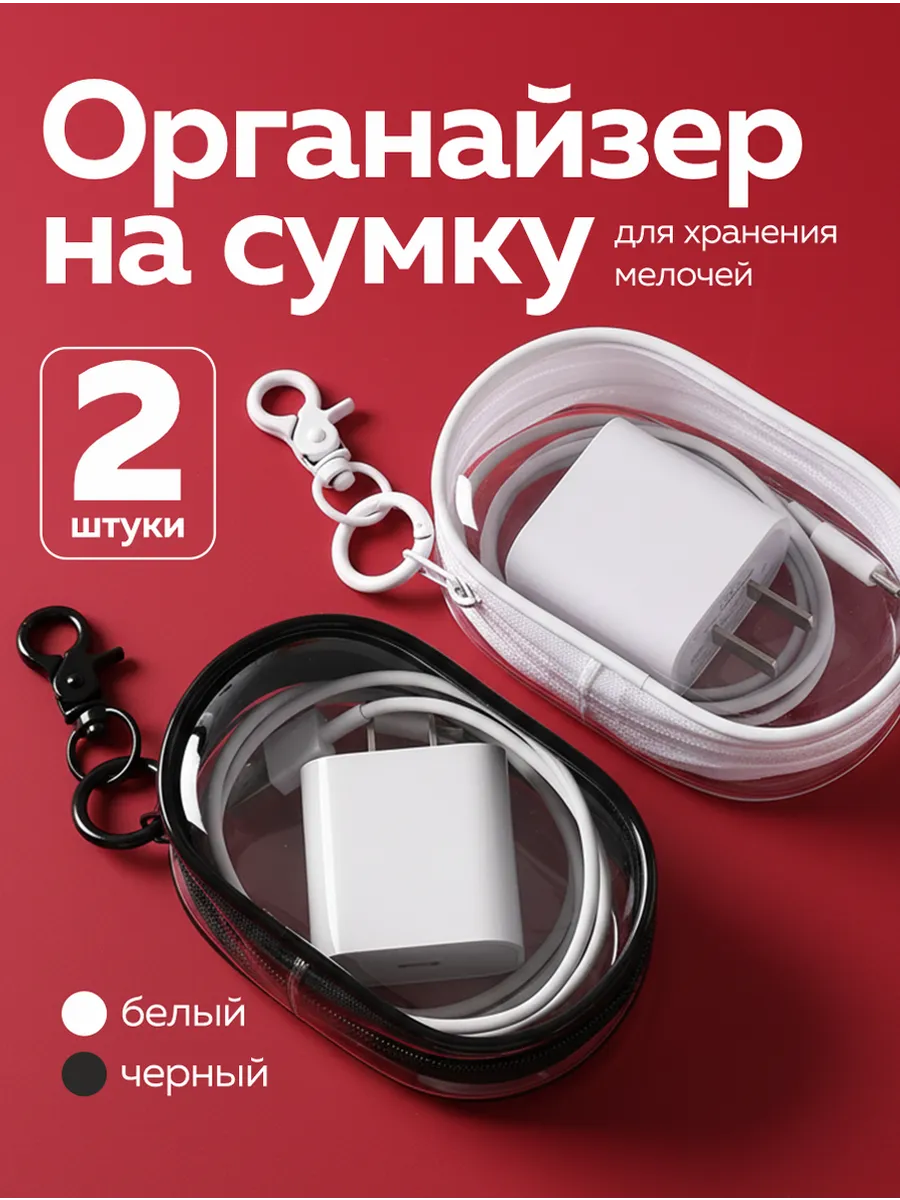 Органайзер для сумки, в рюкзак, в портфель 2 шт