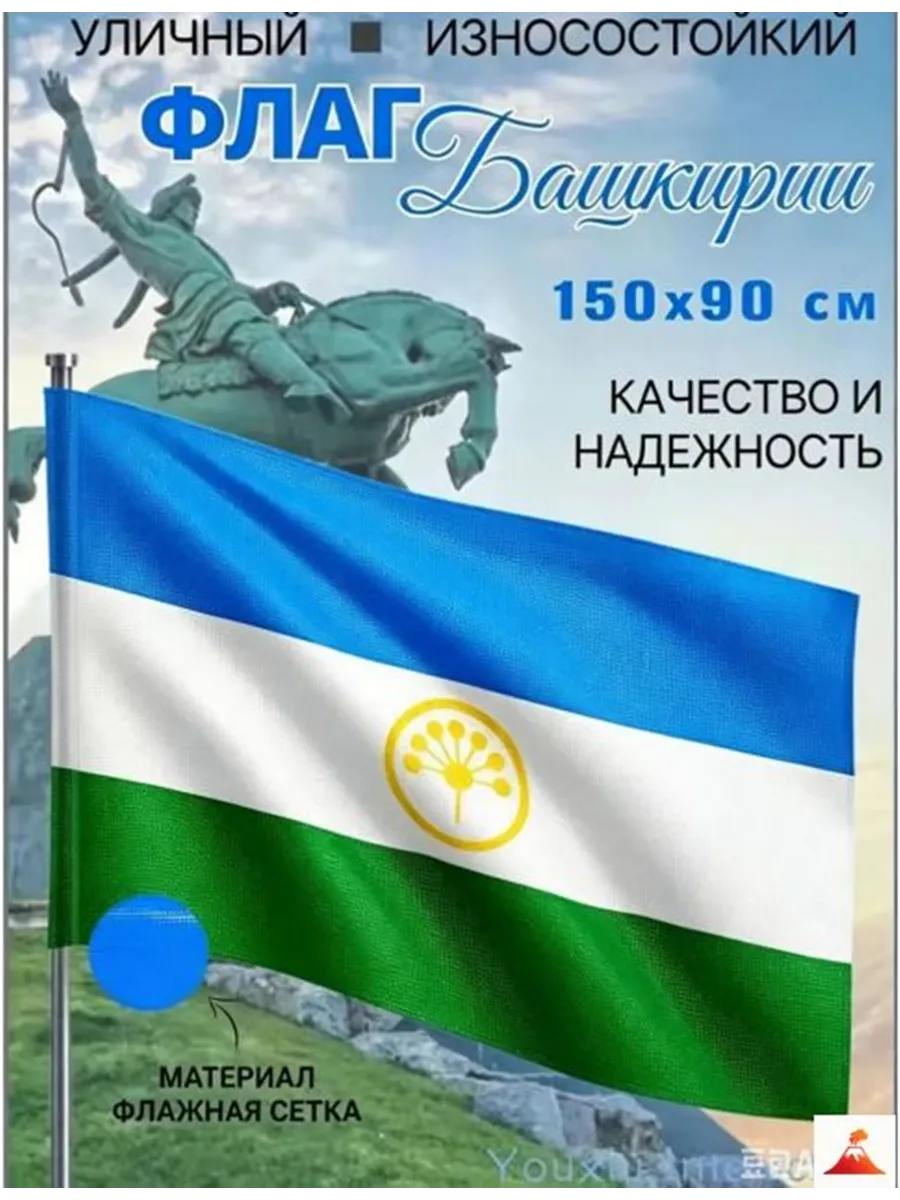 Флаг Республики Башкортостан 150х90 см износостойкий