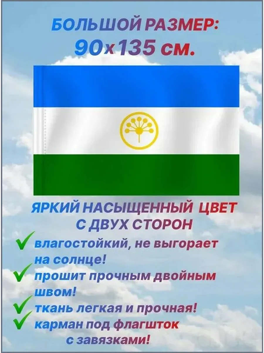 Флаг Республики Башкортостан большой размер 90х135 см. для
