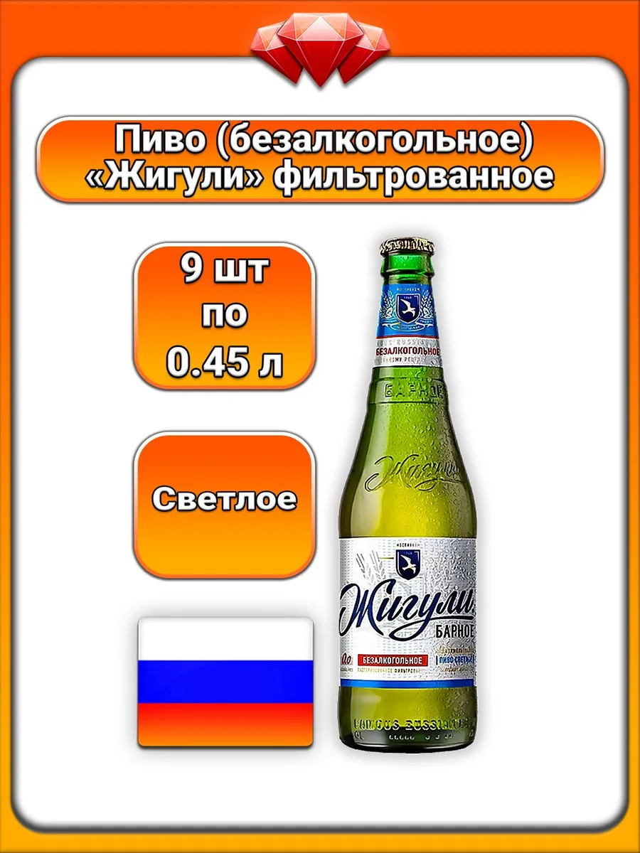 (9 x 450 мл) / Жигули Барное, пиво б/а (светлое)