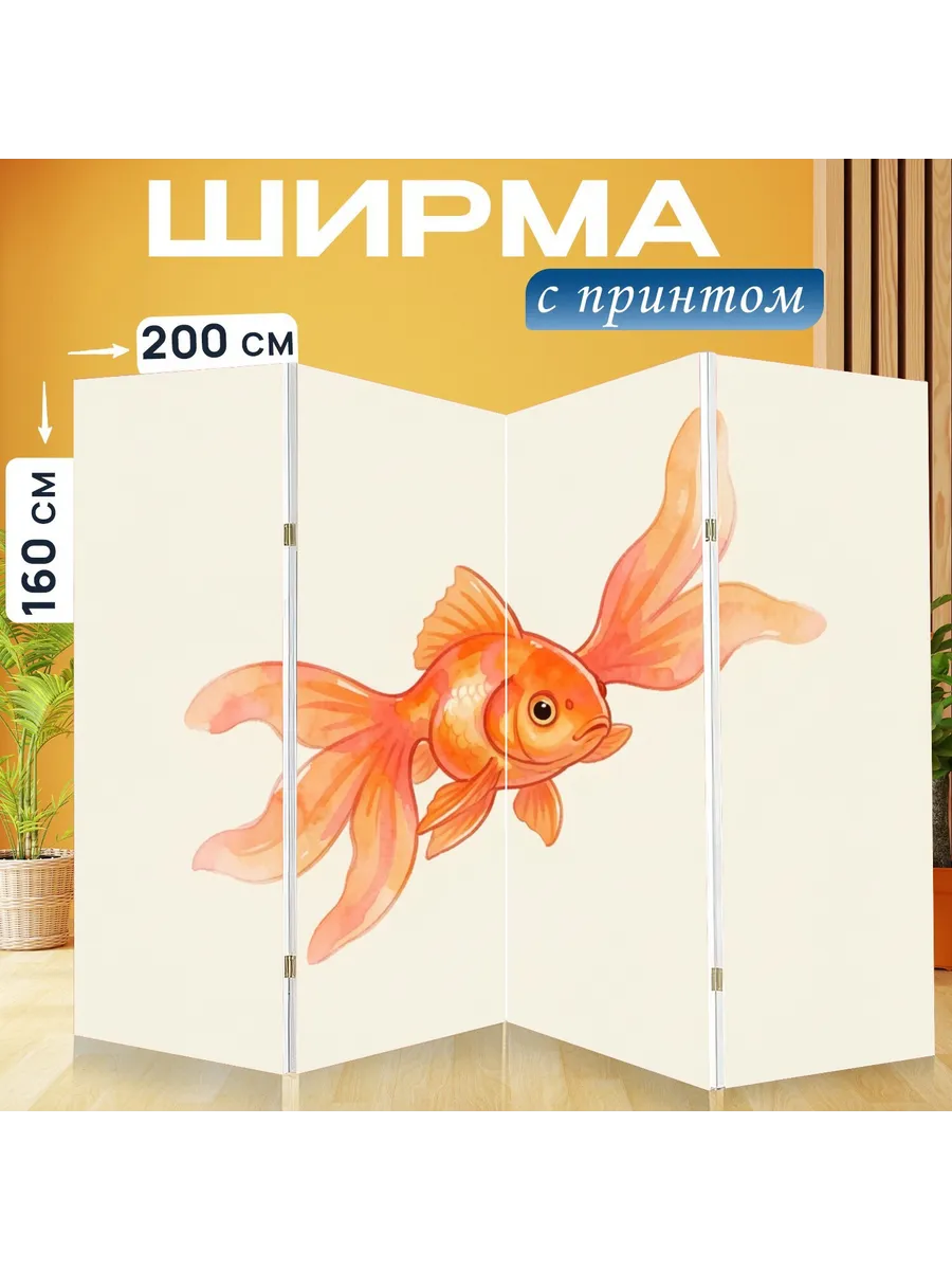 Ширма "Оранжевая золотая рыбка. Яркая..." 200x160см.