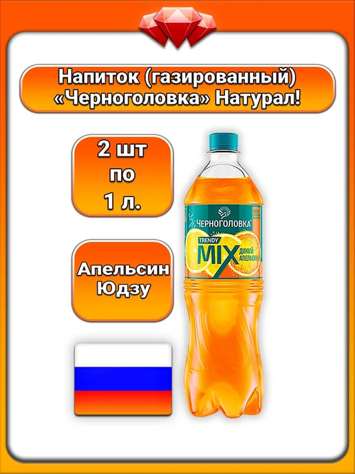 Черноголовка (2 x 1 л) Trendy Mixes (апельсин-юдзу), 2x1, 1 л
