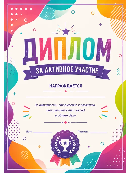 Диплом За активное участие А4, 15 шт, 10 шт, фото 2