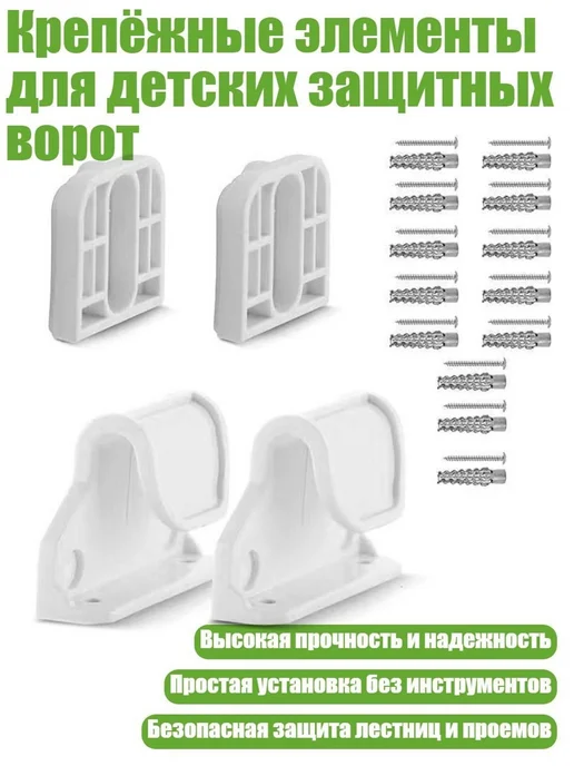 Крепёжные элементы для детских защитных ворот Белый - Перфо, белый
