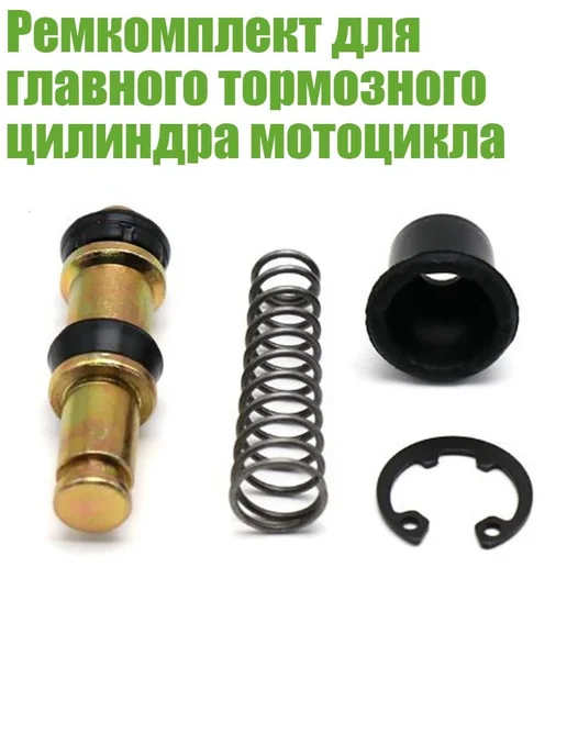 Ремкомплект главного тормозного цилиндра мотоцикла, 14 мм, вариант