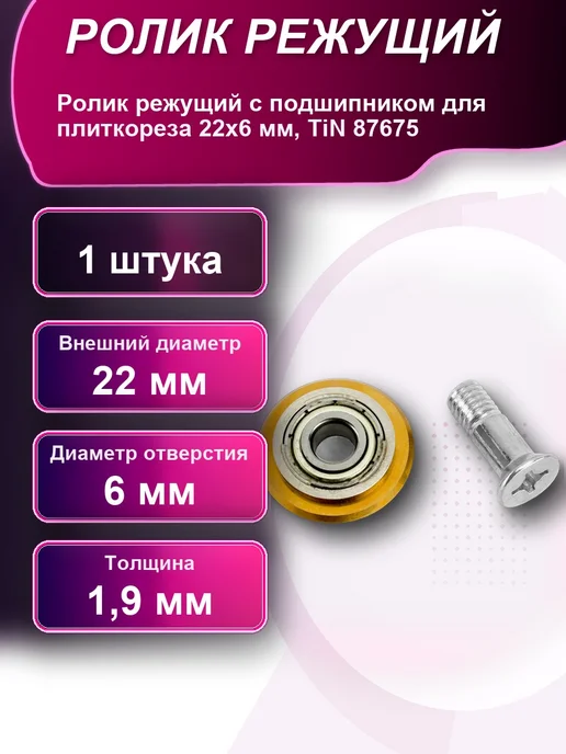 Ролик режущий с подшипником для плиткореза TiN, вариант