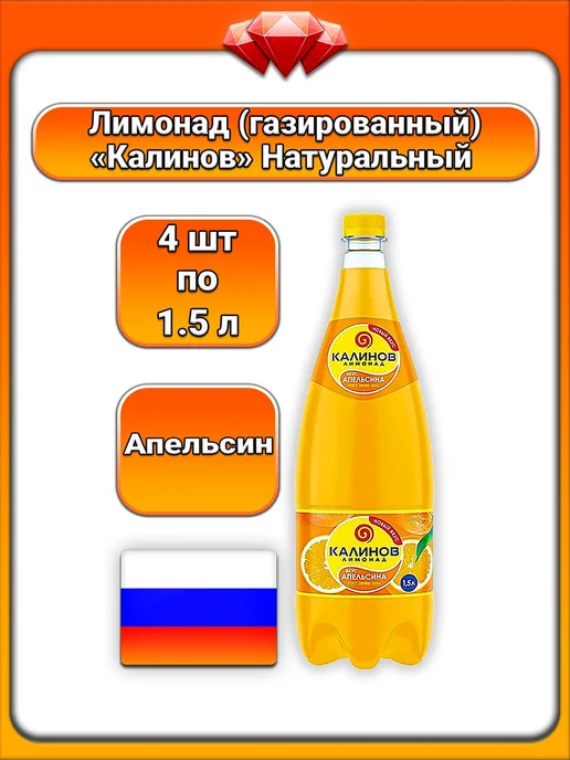Калиновъ Лимонадъ (4 x 1.5 л) Калинов Лимонад, Апельсин, для всей семьи, 4x1.5, 1,5 л
