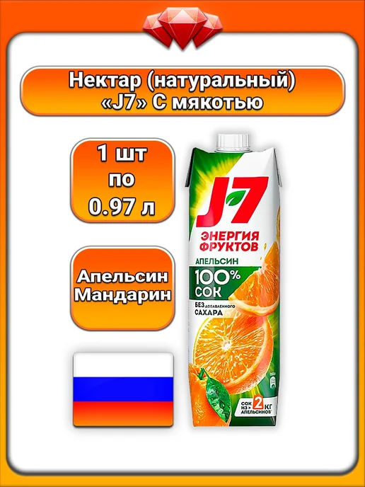 J7 (1 x 970 мл) нектар (апельсин-мандарин), для всей семьи, 1x970, 970 мл