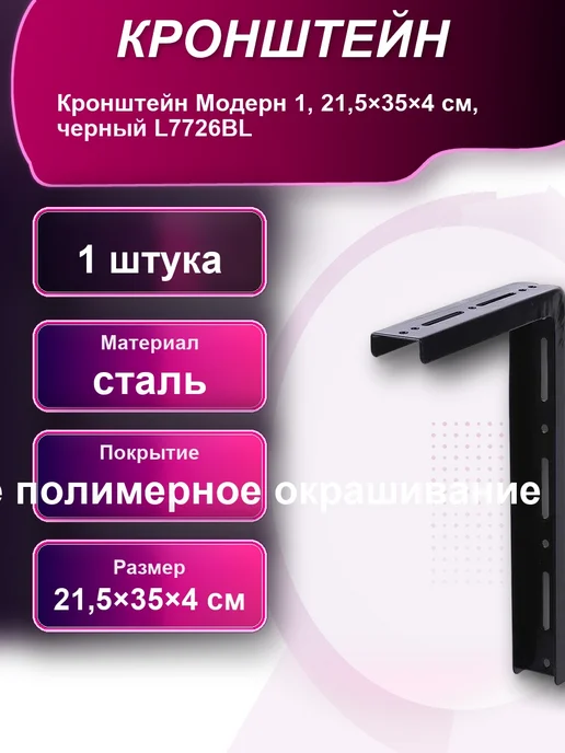 Кронштейн Модерн 1 21 5x35x4см черный L7726BL, 5x35x4 см