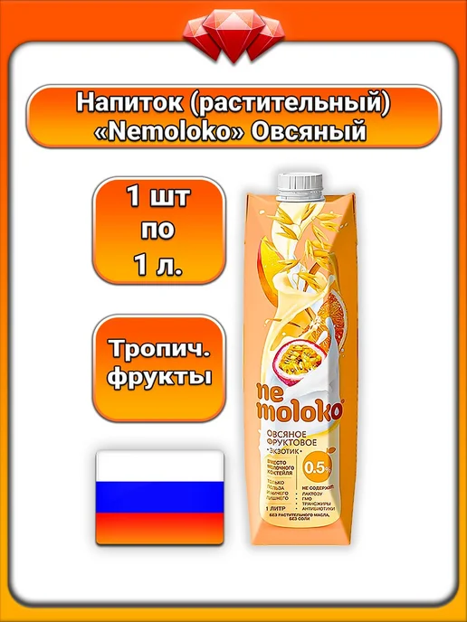Nemoloko (1 x 1 л) овсяный напиток Exotic (манго-маракуйя), 1x1