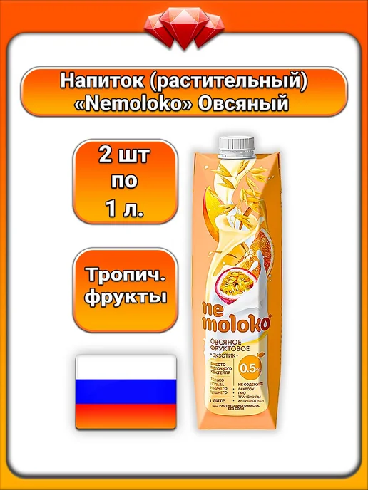 Nemoloko (1 x 1 л) овсяный напиток Exotic (манго-маракуйя), 2x1