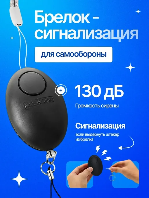 Брелок сигнализация для самообороны, черный