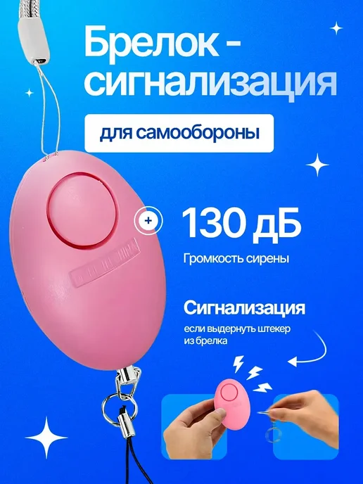 Брелок сигнализация для самообороны, розовый