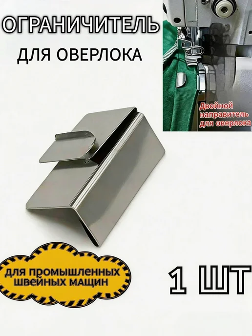 Ограничитель для резинки к промышленному оверлоку, 1 шт, 1 шт