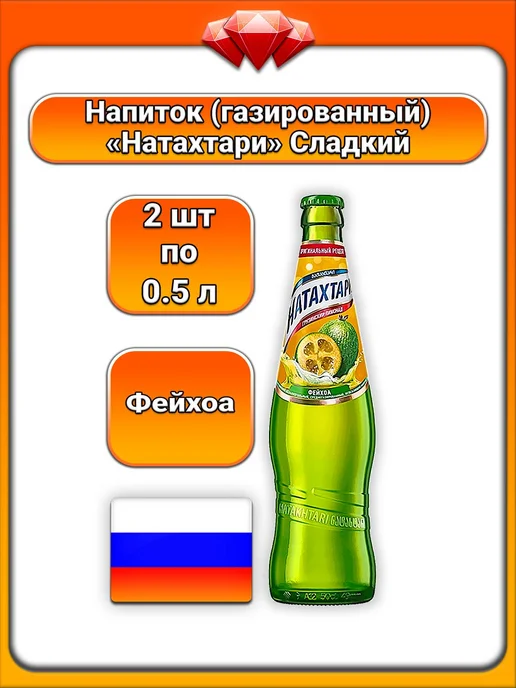 НАТАХТАРИ (2 x 500 мл) лимонад (фейхоа), для всей семьи, 2x500, 500 мл