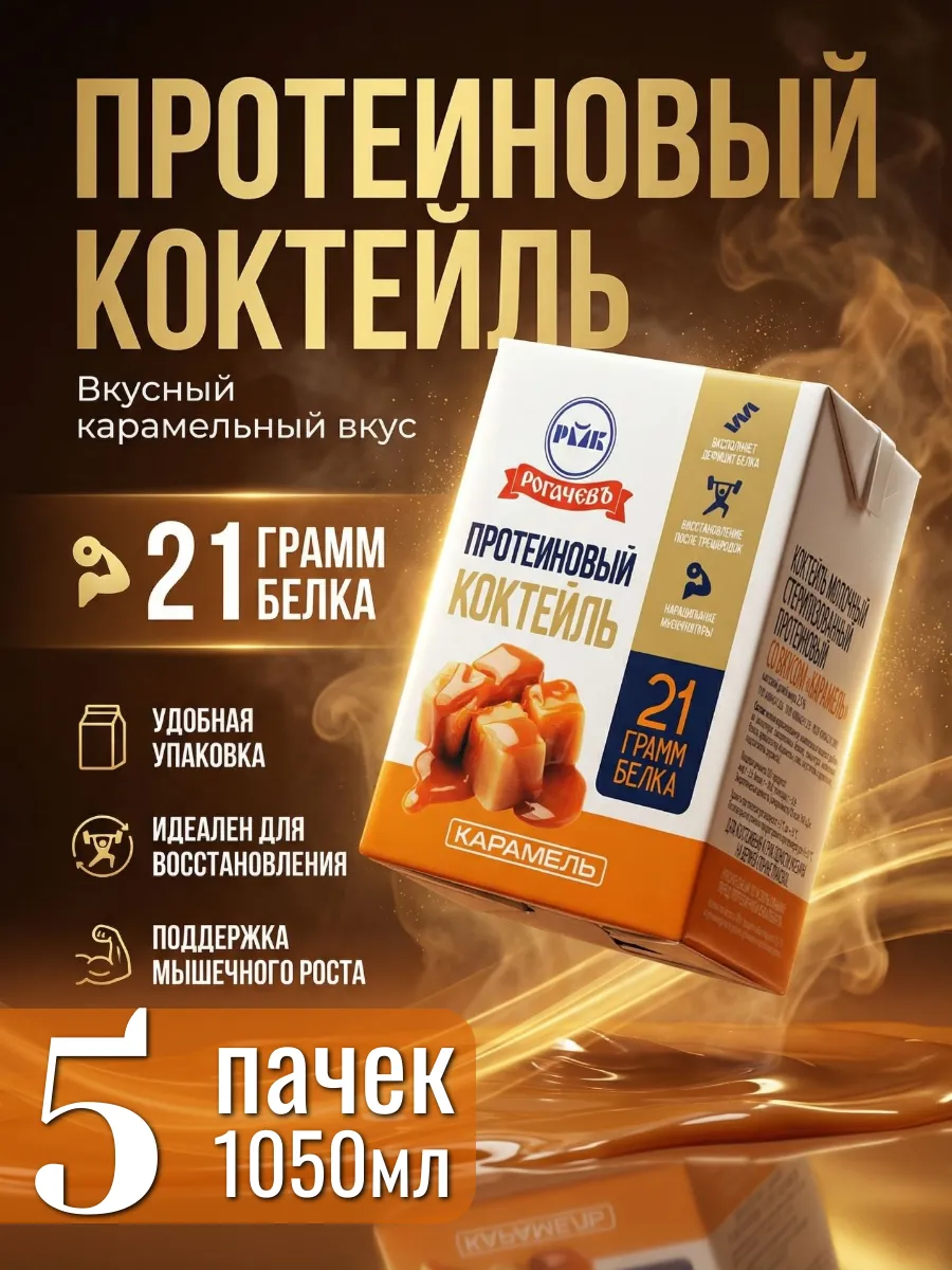 Коктейль без сахара протеиновый вкус Карамель 5 шт