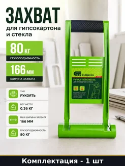 Приспособление для переноски листовых материалов 166 мм