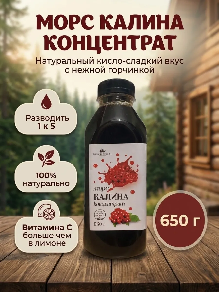 Морс калина, концентрат 650г