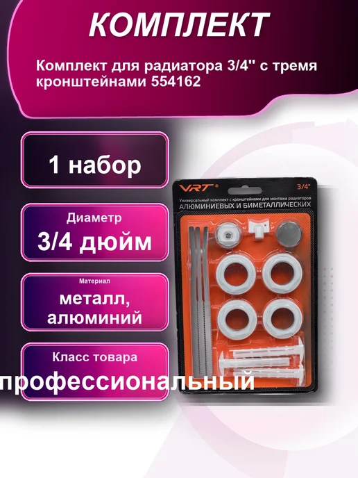 Комплект для радиатора 3 4&apos &apos с тремя кронштейнами, вариант