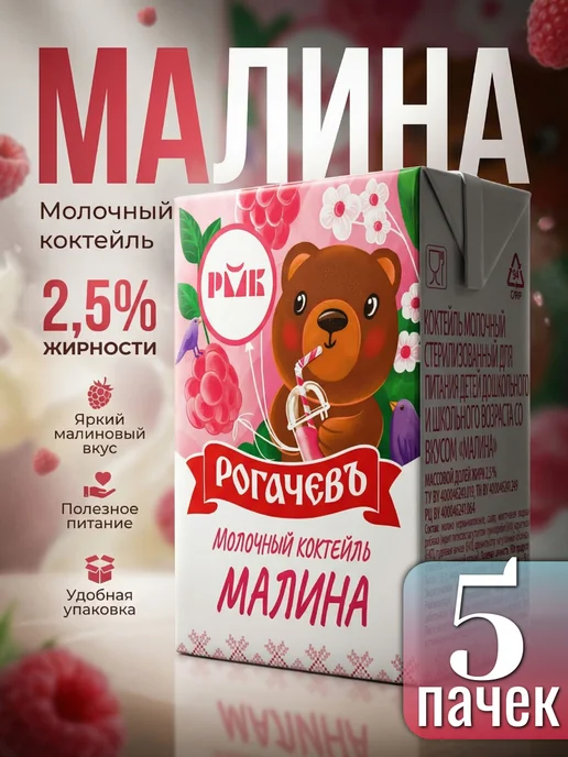 Рогачевъ Коктейль малина молочный 2.5%, 200 мл, 5 шт