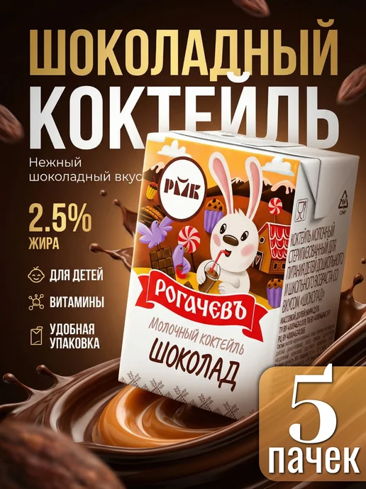 Рогачевъ Коктейль шоколадный молочный 2.5%, 200 мл, 5 шт