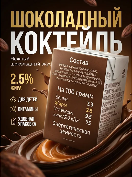 Рогачевъ Коктейль шоколадный молочный 2.5%, 200 мл, 5 шт, фото 2