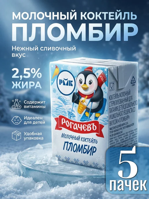 Рогачевъ Коктейль пломбир молочный 2.5%, 200 мл, 5 шт