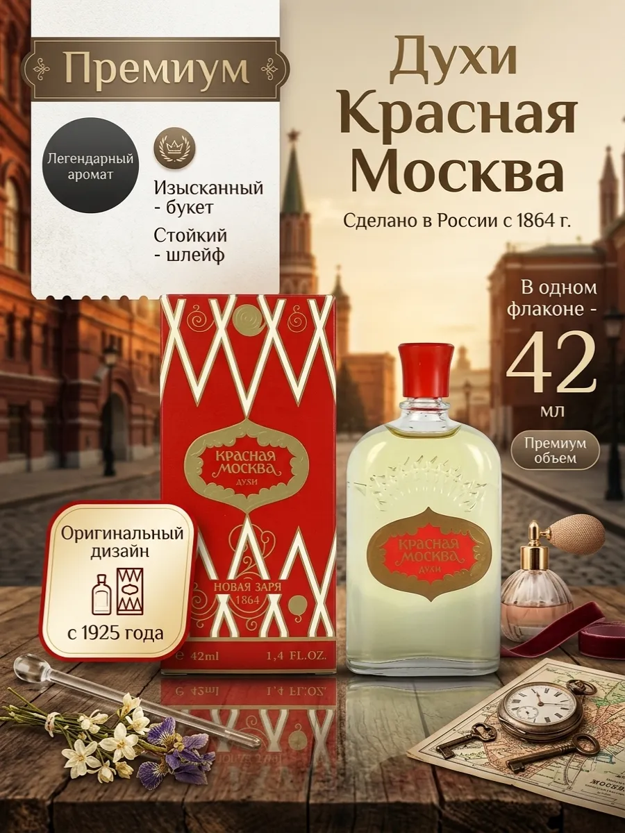 Красная москва духи ссср 42 мл