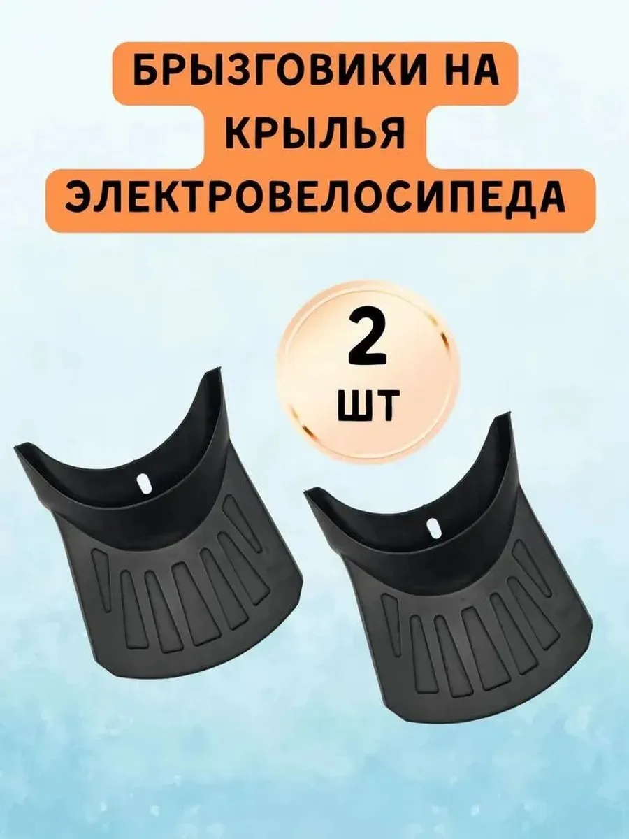 Резиновые брызговики для электротранспорта, 2 шт