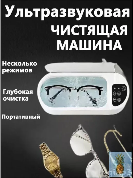 Ультразвуковой очиститель для очков, протезов, украшений, вариант