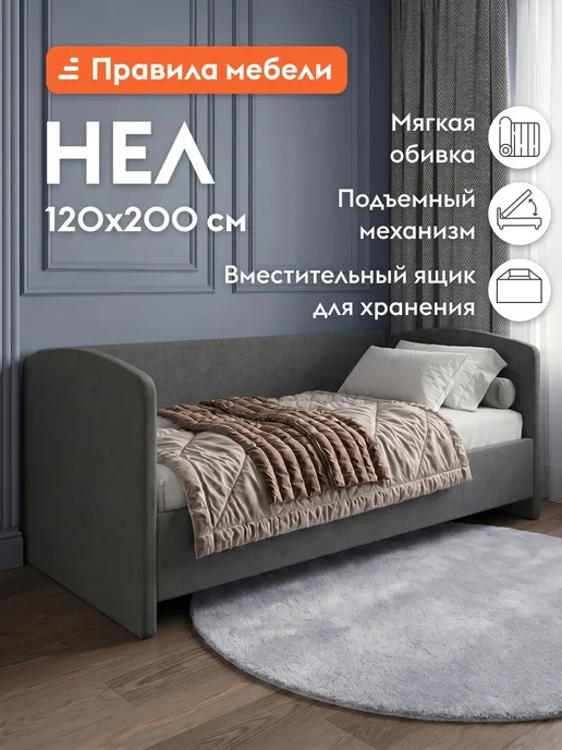 Правила мебели Односпальная кровать-тахта Нел 120х200 см, Серый, 120x200 см