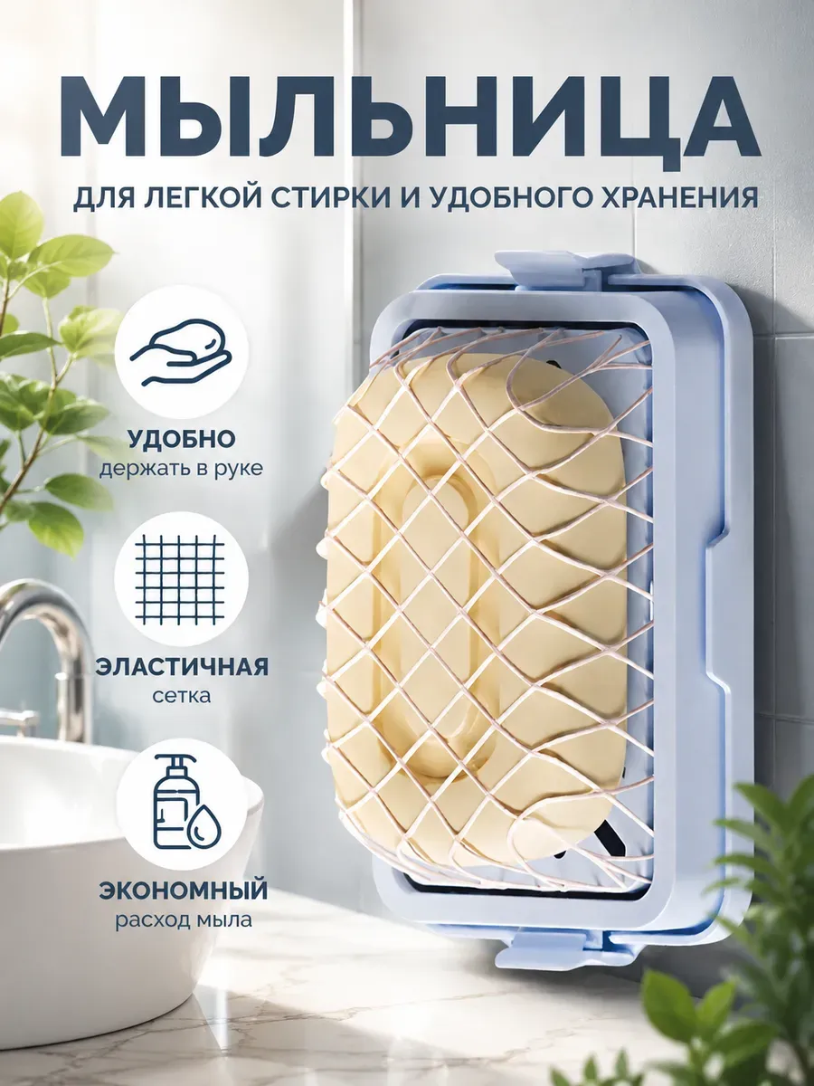Мыльница для удобной стирки