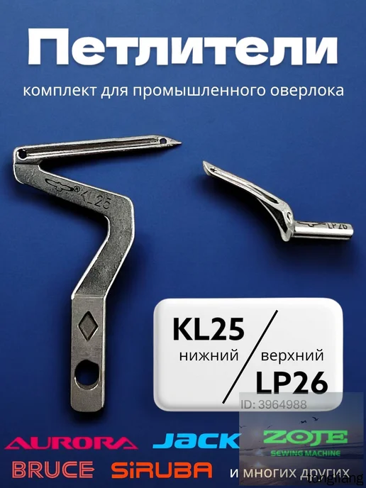 Петлители KL25+LP26 для оверлоков JACK, ZOJE, AURORA, вариант