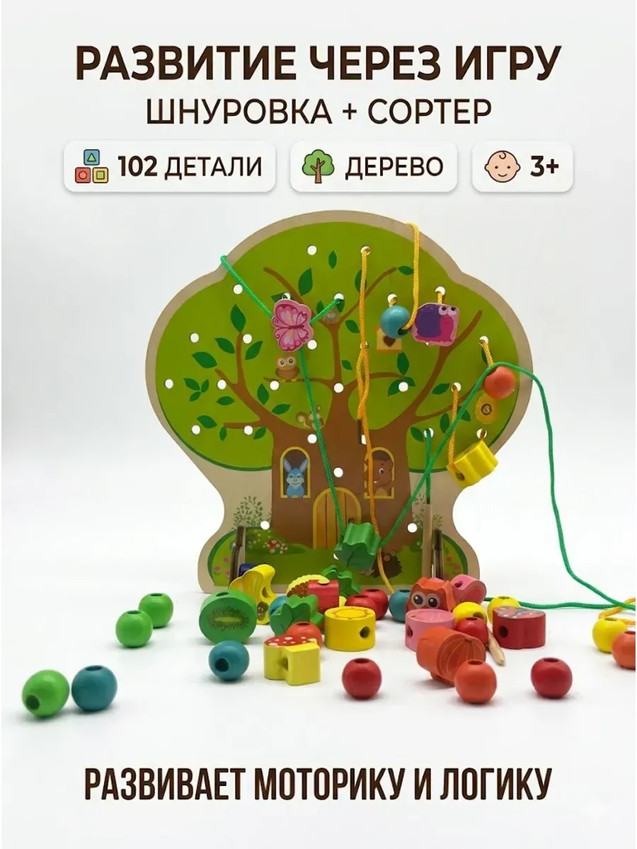 Развивающая игрушка шнуровка деревянная для детей 3+ сортер