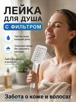 ДАДУ Лейка для душа с фильтром антихлор душевая насадка