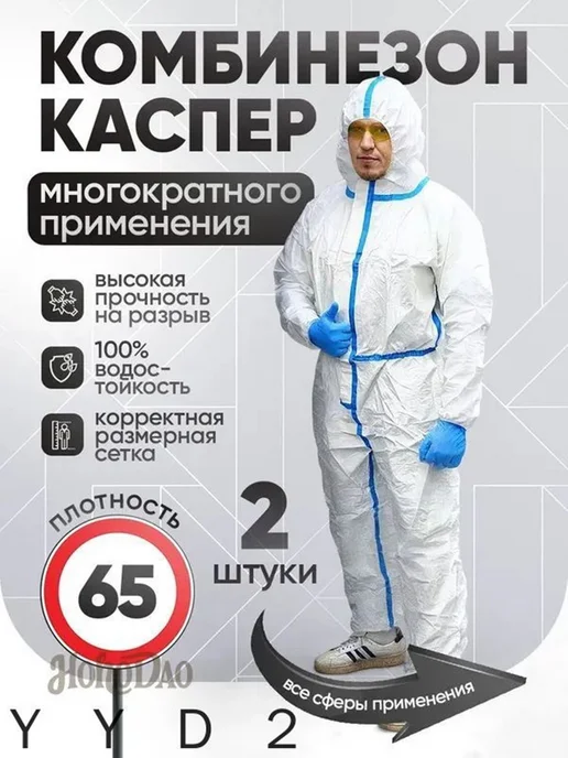 Защитный комбинезон Каспер мембрана Tyvek 65 г м2 для маля, 65 г
