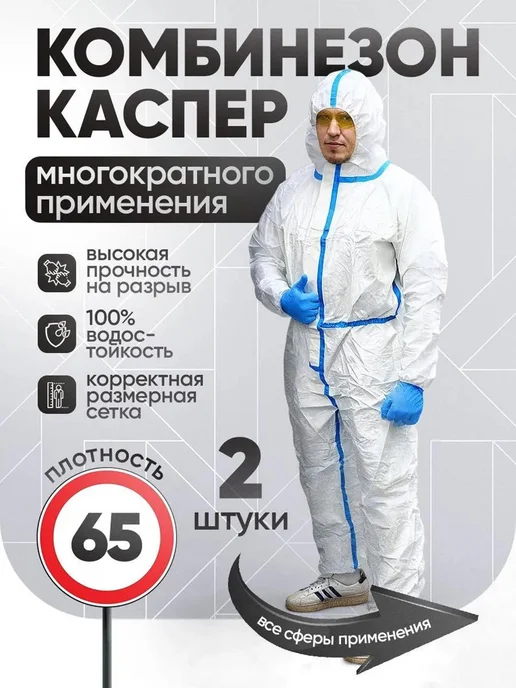 Одноразовый комбинезон защитный каспер костюм химзащита для, вариант
