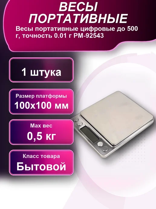 Весы портативные цифровые до 500г точность 0,01г, 500 г, 0,01 г