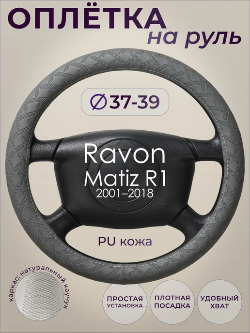 ВАТ Оплетка руля Ravon Matiz R1 (2001–2018) M(37-39 см), 37-39