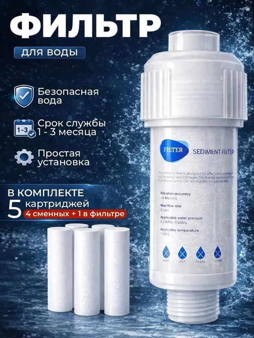 Фильтр для душа с 5 картриджами, 1.5 года, вариант