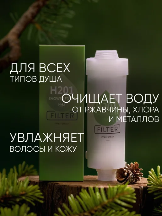 Ароматизированный фильтр для душа «Сосновый лес», вариант, фото 4