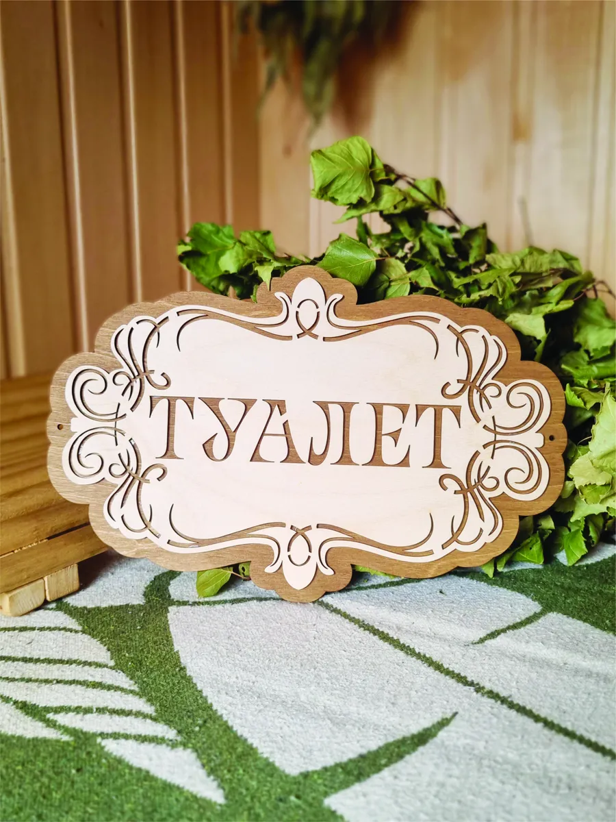 Табличка для туалета прикольная деревянная на дверь