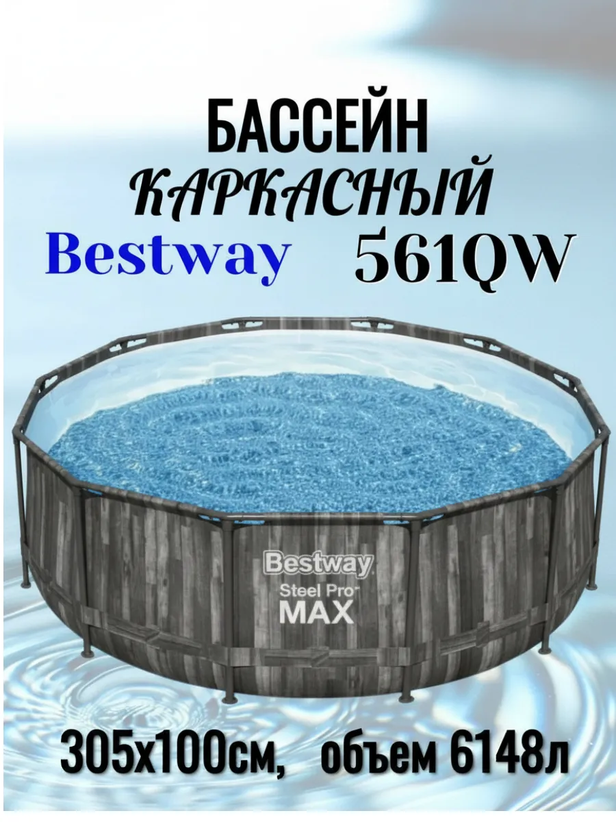 Каркасный бассейн 305х100см, 6148л Bestway 561QW