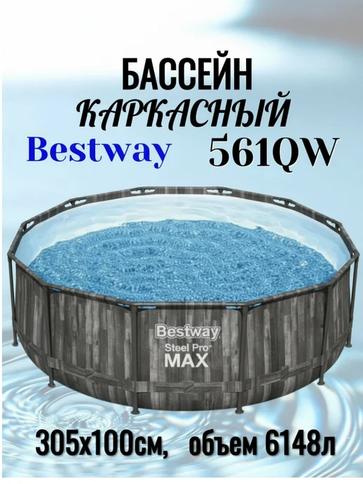 Каркасный бассейн 305х100см, 6148л Bestway 561QW, 305x100 см, 6148 л