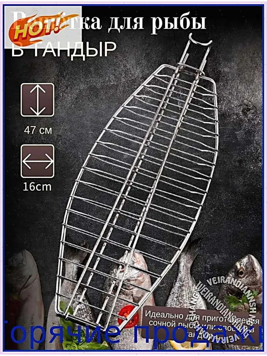Решетка для рыбы GEALFIS в тандыр 47х16 см аксессуар для гр
