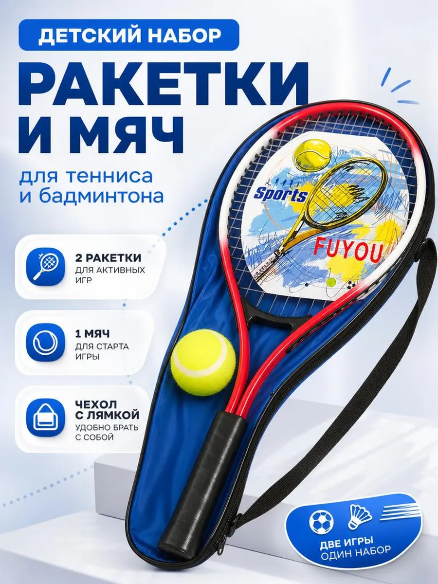 Набор для тенниса и бадминтона
