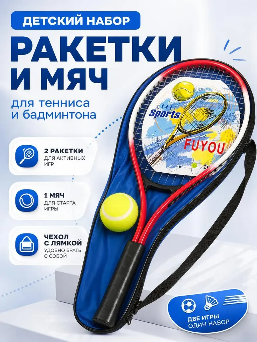 Набор для тенниса и бадминтона