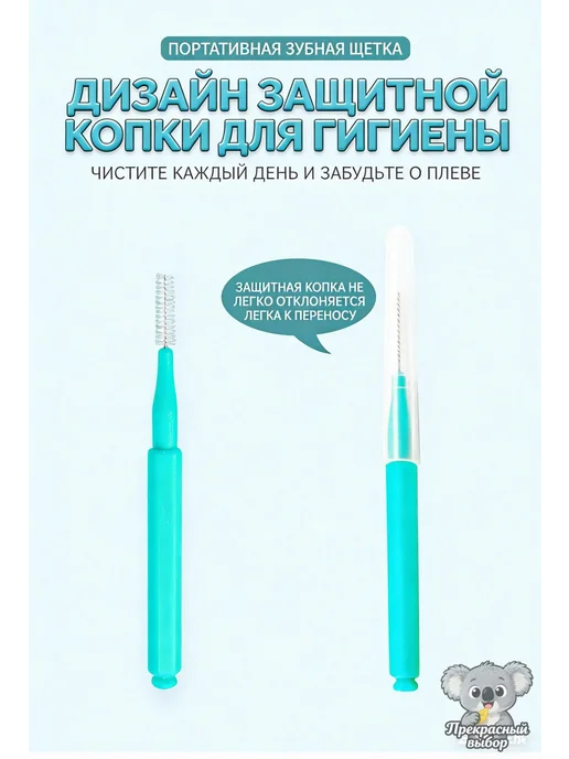 Межзубные ершики 0,4 мм для брекетов, 100 шт, 100 шт, фото 2