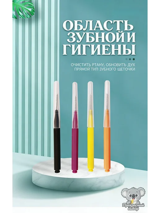 Межзубные ершики 0,4 мм для брекетов, 100 шт, 100 шт, фото 7