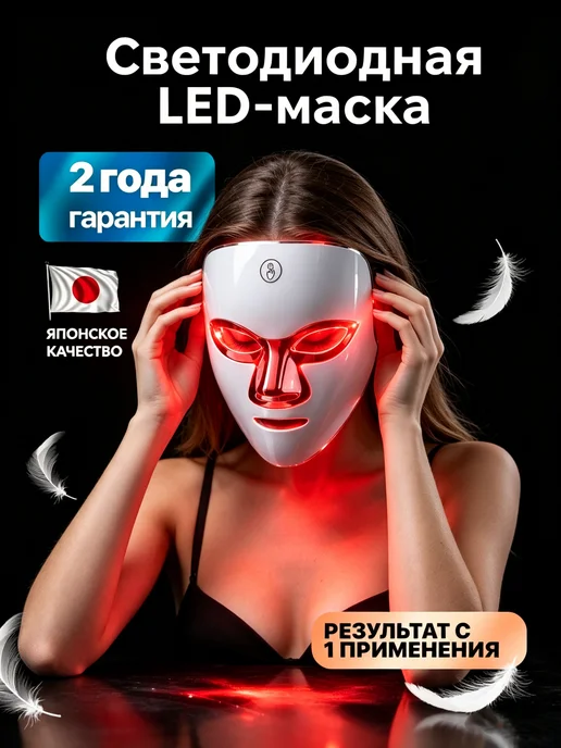LED маска для лица светодиодная, 4 шт